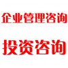 企業(yè)管理咨詢、投資咨詢