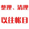 整理、清理以往帳目