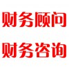 財務(wù)顧問，財務(wù)咨詢