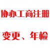 協(xié)辦工商注冊、變更、年檢
