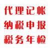 代理記帳，納稅申報，稅務(wù)年檢