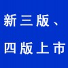 新三版、四版上市