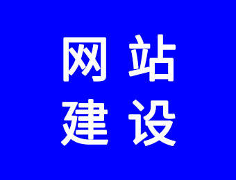 網(wǎng)站建設