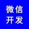 微信公眾號，微信網(wǎng)站，微信商城，微信分銷系統(tǒng)，專業(yè)團(tuán)隊