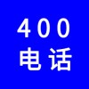 企業(yè)400電話，選一個好記的400號碼還不貴，號碼任選