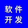 軟件開發(fā)，分銷系統(tǒng)開發(fā)，app開發(fā)，商城開發(fā)，找專業(yè)團(tuán)隊