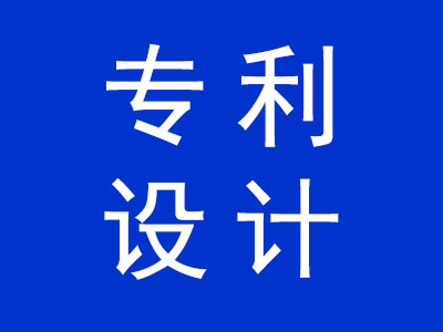 專利設(shè)計