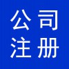 資質(zhì)辦理，寒亭公司注冊，公司營業(yè)執(zhí)照代辦，寒亭公司注銷
