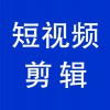 視頻剪輯，青州企業(yè)產(chǎn)品短視頻拍攝后的剪輯工作