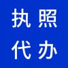 昌邑代理注冊(cè)公司，代辦公司營業(yè)執(zhí)照，早知道