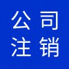 公司營業(yè)執(zhí)照代理，寒亭區(qū)公司注銷營業(yè)執(zhí)照注銷代理