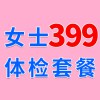 女士979元體檢特惠399，濰坊濰城海慈體檢中心女士查體套餐