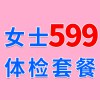 女士1479元體檢特惠599，濰坊海慈體檢中心，女士查體套餐