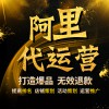 阿里巴巴開店代運(yùn)營(yíng)