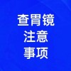 胃鏡檢查注意事項有哪些，濰坊無痛胃鏡檢查
